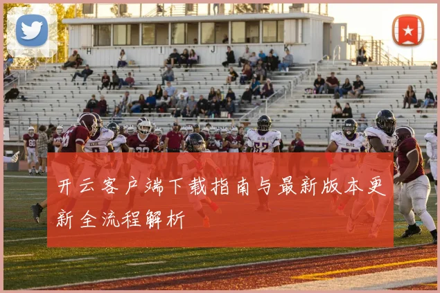 开云客户端下载指南与最新版本更新全流程解析