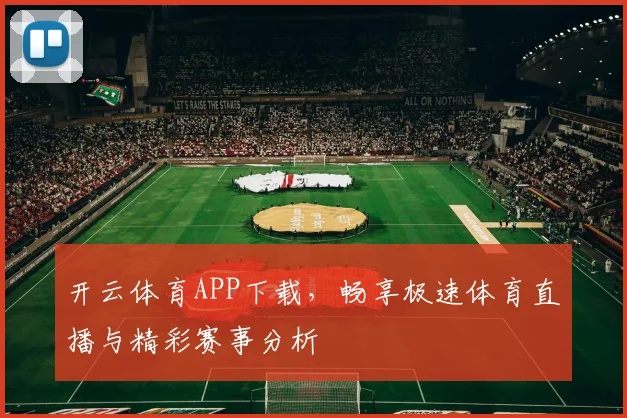 开云体育APP下载，畅享极速体育直播与精彩赛事分析