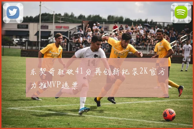 东契奇狂砍41分再创新纪录2K官方力推MVP选票