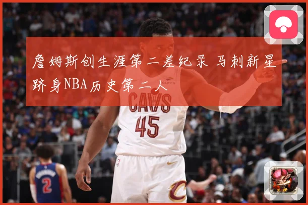 詹姆斯创生涯第二差纪录 马刺新星跻身NBA历史第二人