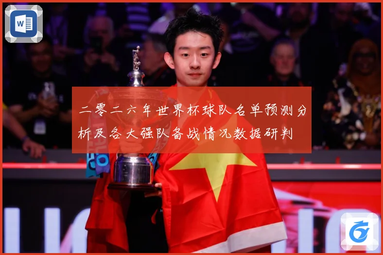 二零二六年世界杯球队名单预测分析及各大强队备战情况数据研判