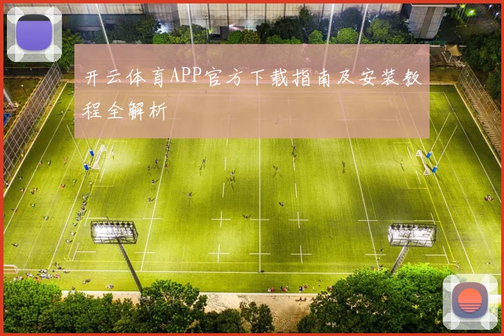 开云体育APP官方下载指南及安装教程全解析