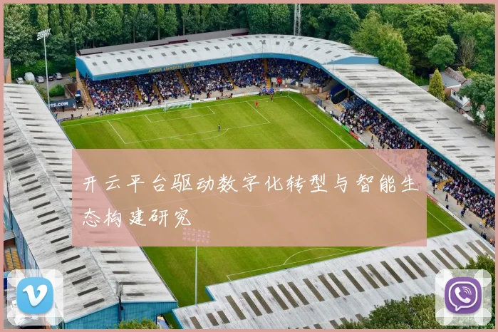 开云平台驱动数字化转型与智能生态构建研究