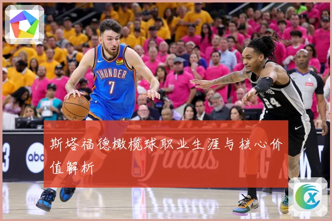 斯塔福德橄榄球职业生涯与核心价值解析