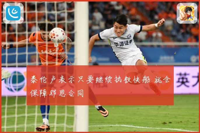 泰伦卢表示只要继续执教快船 就会保障邓恩合同