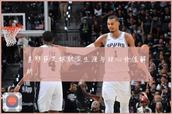 基耶萨足球职业生涯与核心价值解析