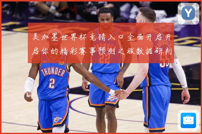 美加墨世界杯竞猜入口全面开启开启你的精彩赛事预测之旅数据研判