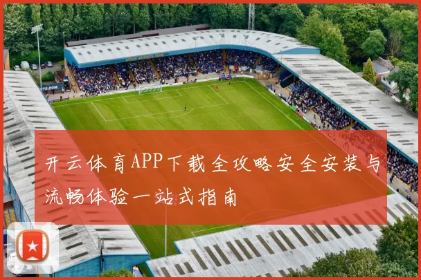 开云体育APP下载全攻略安全安装与流畅体验一站式指南