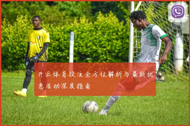 开云体育投注全方位解析与最新优惠活动深度指南