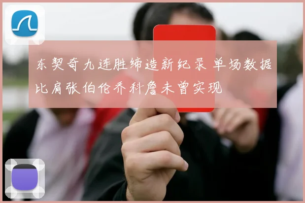 东契奇九连胜缔造新纪录 单场数据比肩张伯伦乔科詹未曾实现