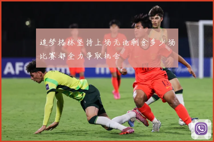 追梦格林坚持上场无论剩余多少场比赛都全力争取机会