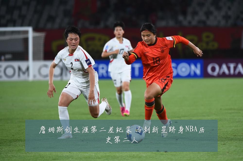 詹姆斯创生涯第二差纪录 马刺新星跻身NBA历史第二人