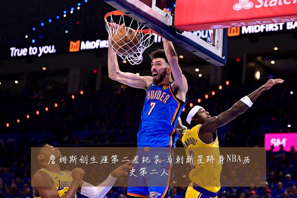 詹姆斯创生涯第二差纪录 马刺新星跻身NBA历史第二人