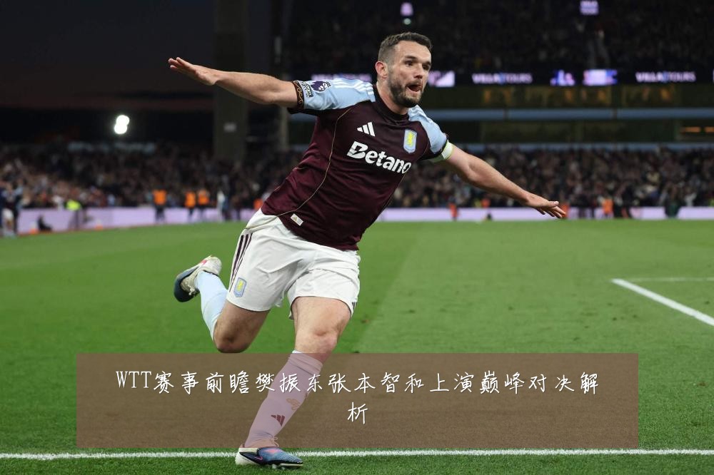WTT赛事前瞻樊振东张本智和上演巅峰对决解析