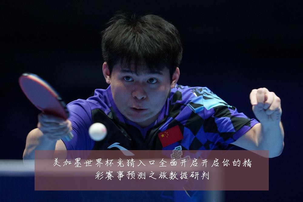 美加墨世界杯竞猜入口全面开启开启你的精彩赛事预测之旅数据研判
