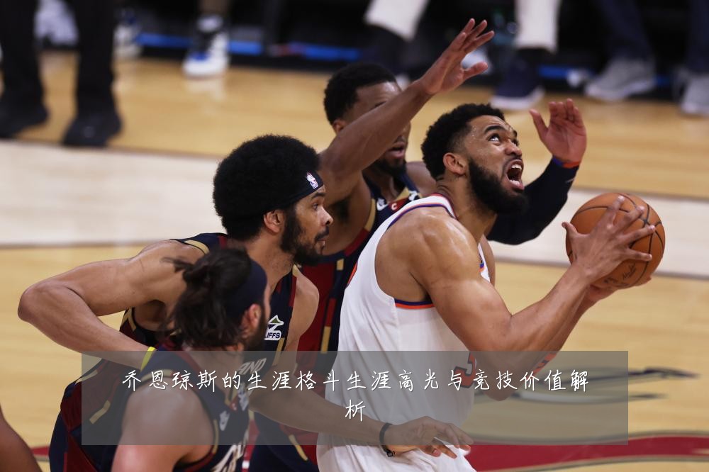 乔恩琼斯的生涯格斗生涯高光与竞技价值解析