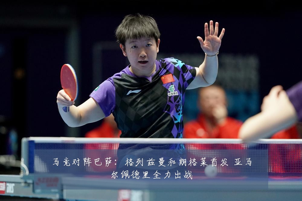 马竞对阵巴萨：格列兹曼和朗格莱首发 亚马尔佩德里全力出战