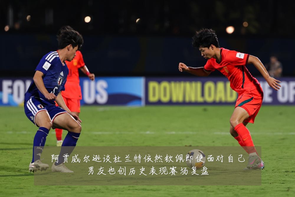 阿贾威尔逊谈杜兰特依然钦佩即使面对自己男友也创历史表现赛场复盘