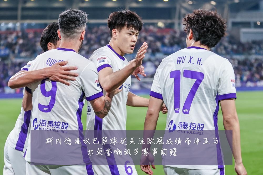 斯内德建议巴萨球迷关注欧冠成绩而非亚马尔荣誉嘲讽罗赛事前瞻