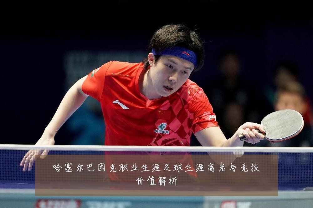 哈塞尔巴因克职业生涯足球生涯高光与竞技价值解析