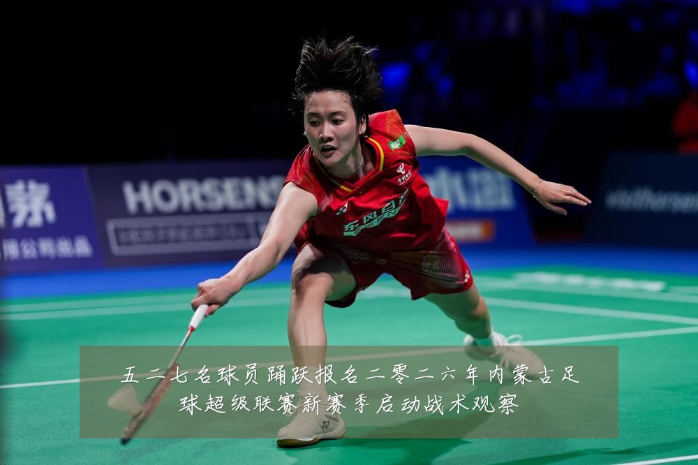 五二七名球员踊跃报名二零二六年内蒙古足球超级联赛新赛季启动战术观察