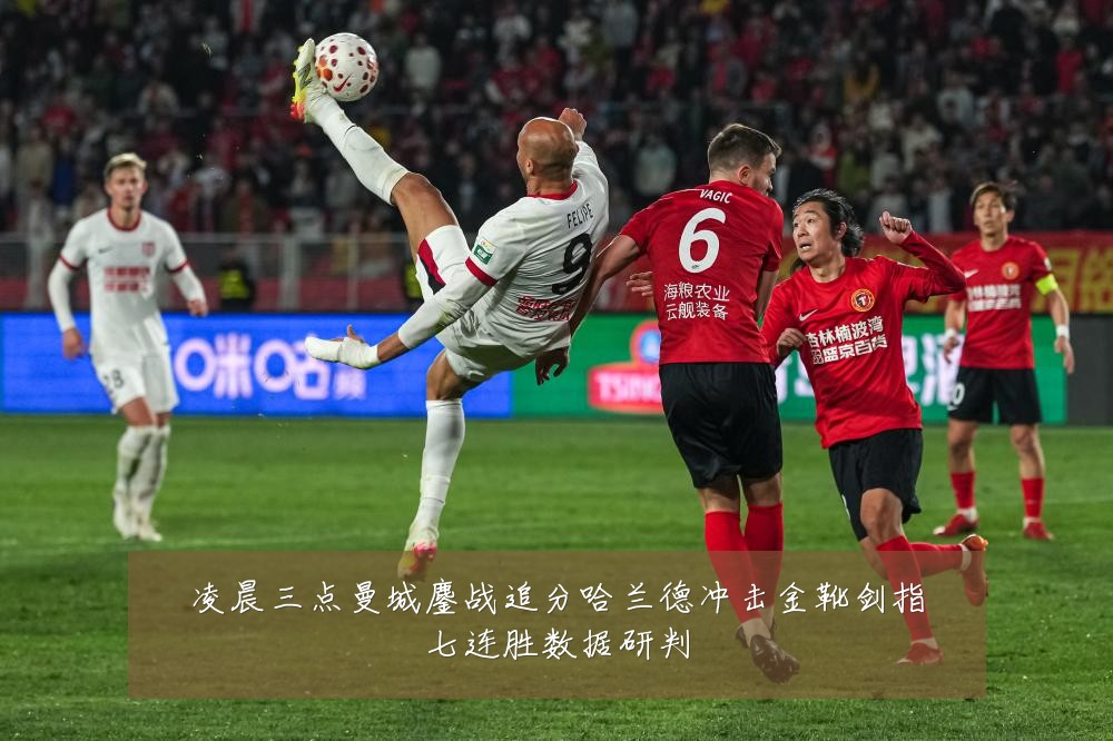 凌晨三点曼城鏖战追分哈兰德冲击金靴剑指七连胜数据研判