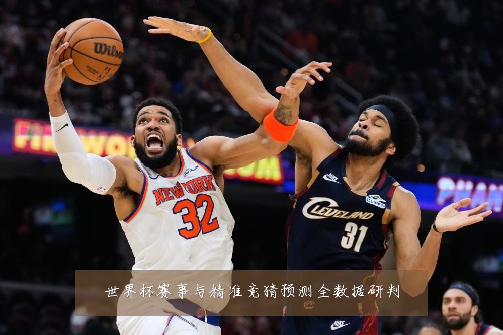 世界杯赛事与精准竞猜预测全数据研判
