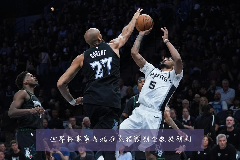 世界杯赛事与精准竞猜预测全数据研判
